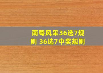 南粤风采36选7规则 36选7中奖规则